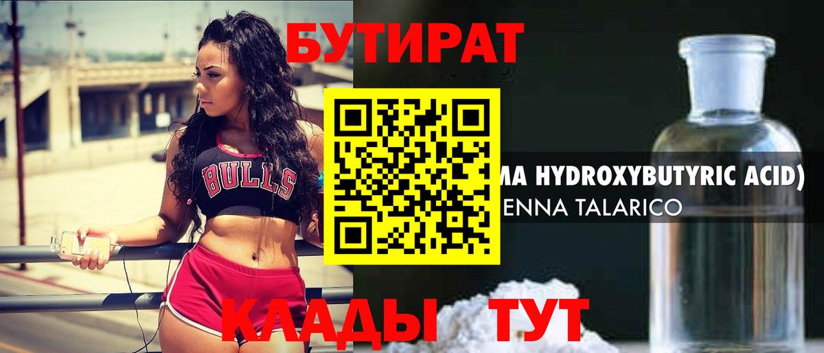 БУТИРАТ 1.4BDO Красноармейск