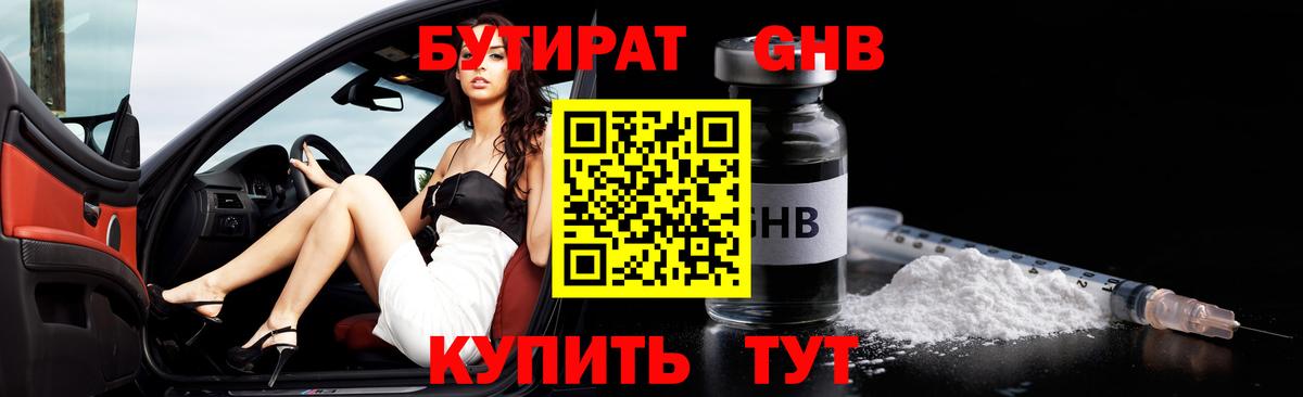 Красноармейск  БУТИРАТ бутандиол  Вход с VPN 